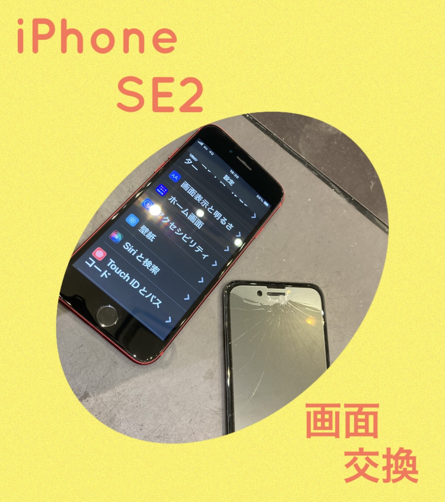 iPhoneSE2 画面割れ 修理にお越し頂きました！