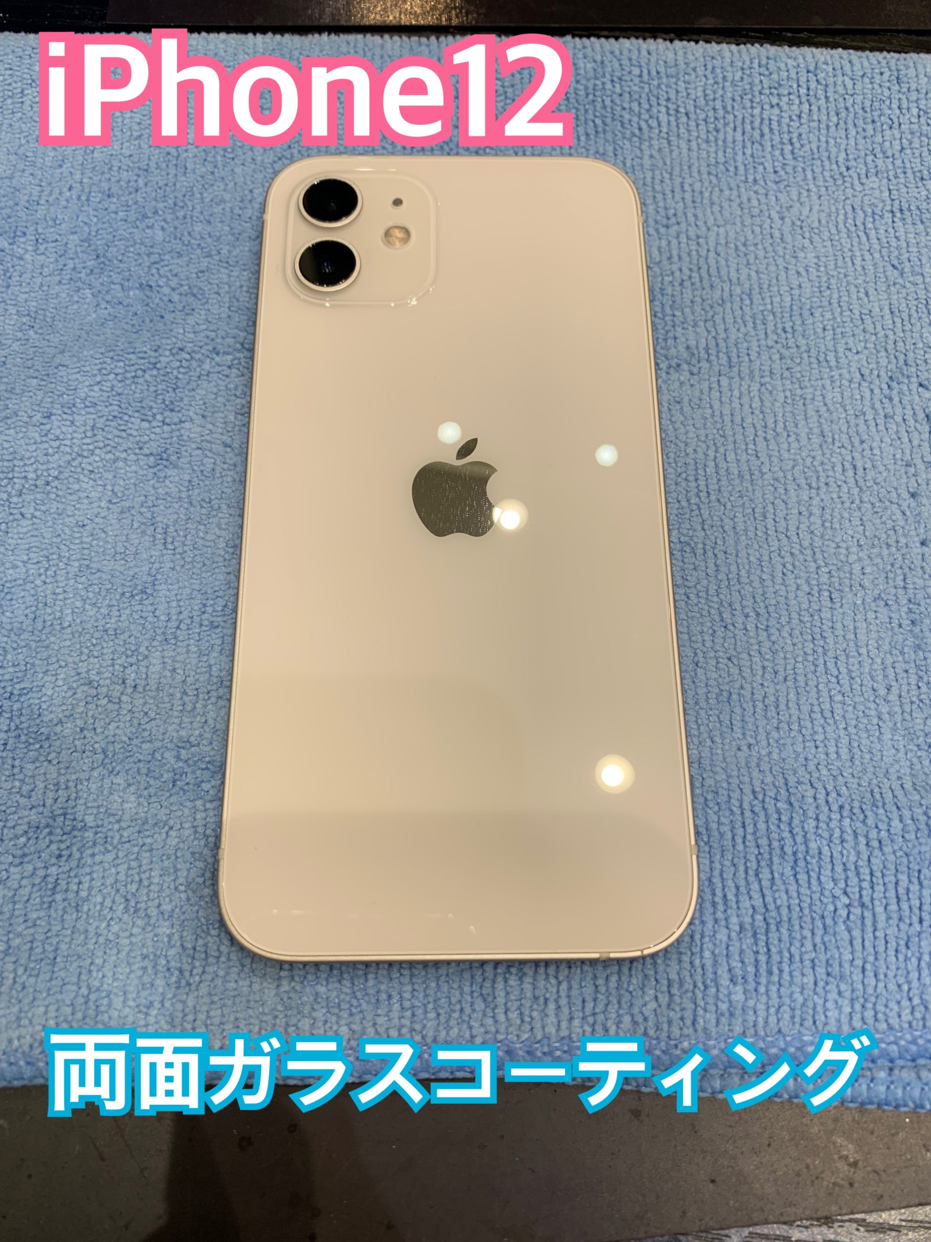 iPhone12の両面ガラスコーティング 施工にお越し頂きました！