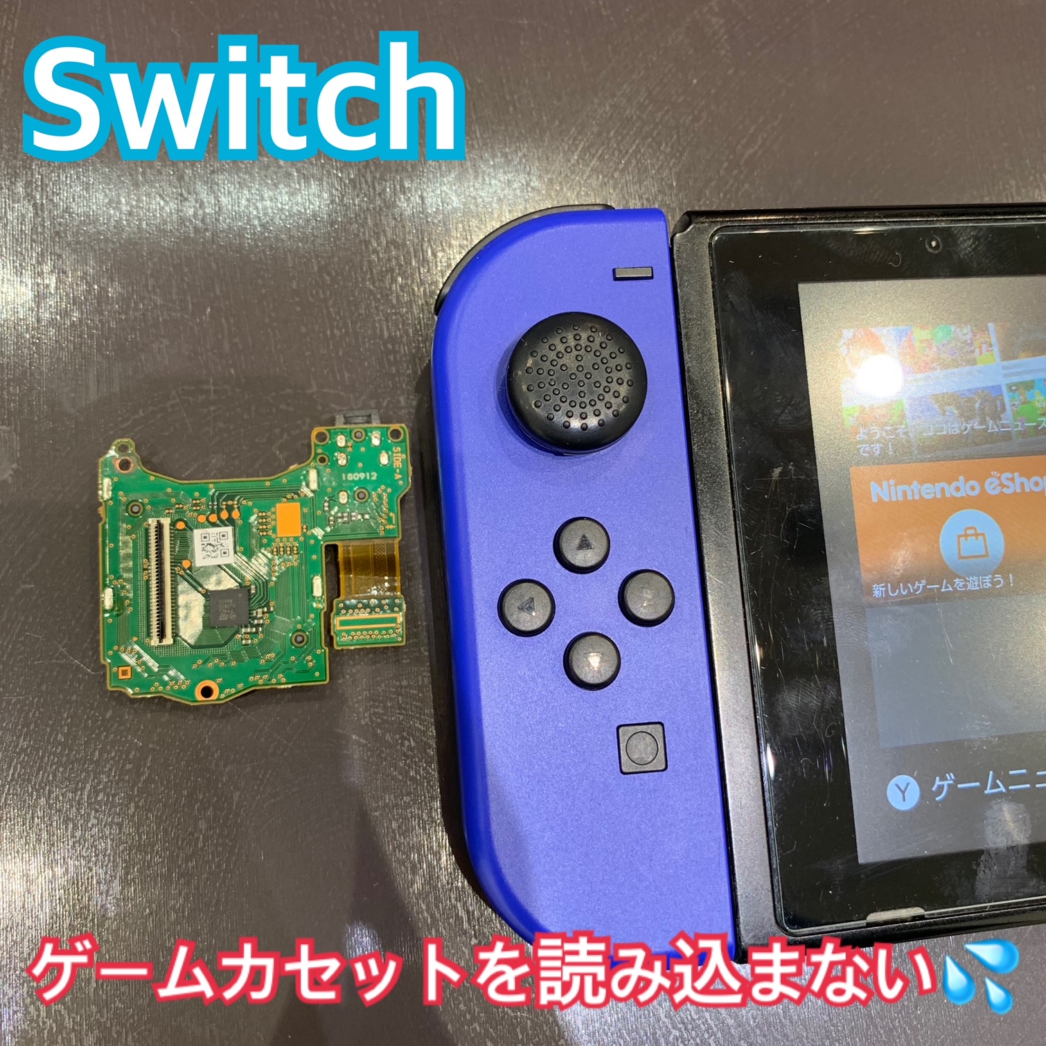 ゲームカセットを読み込まない Switchの修理にお越し頂きました！