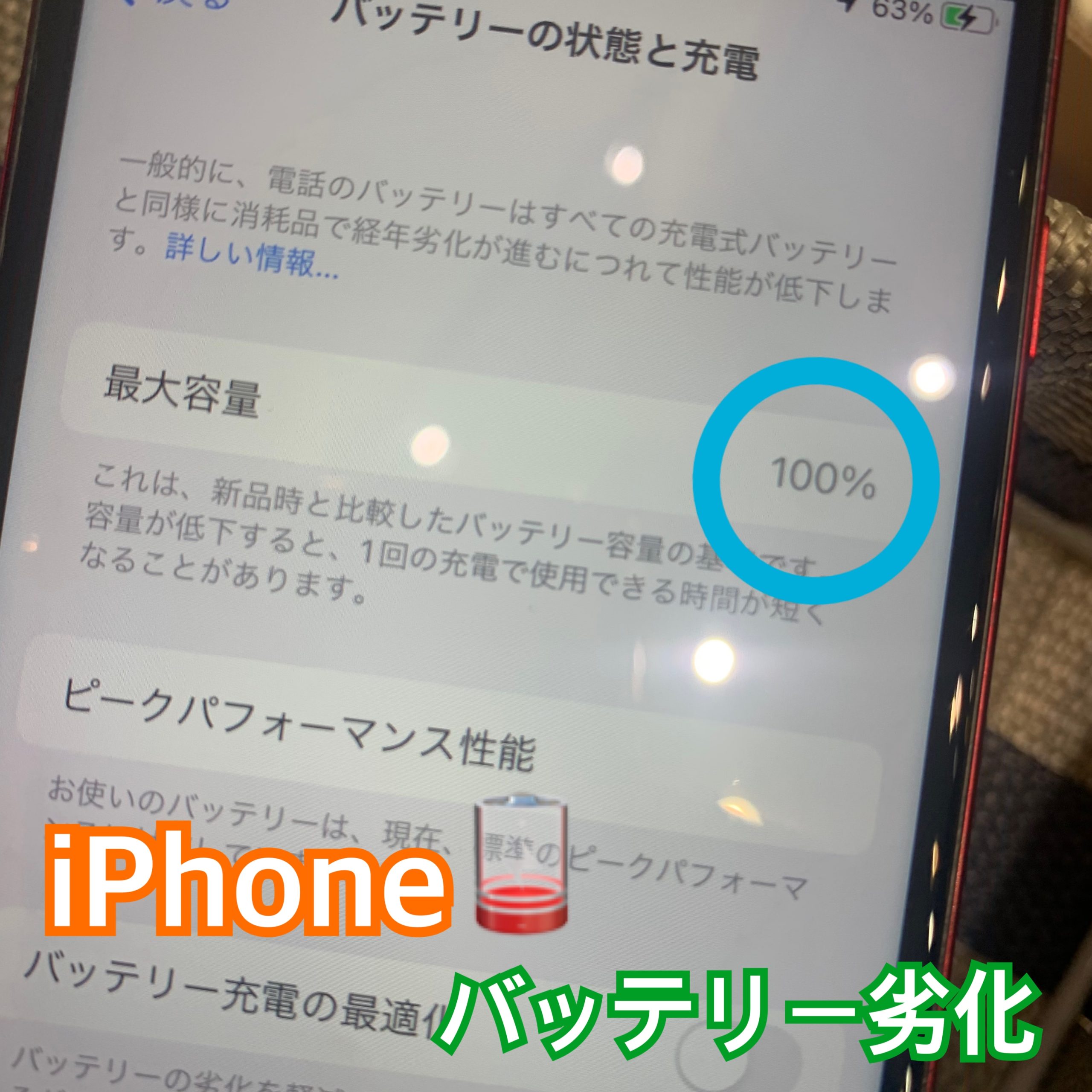 iPhoneバッテリー の容量は、まだ大丈夫ですか？