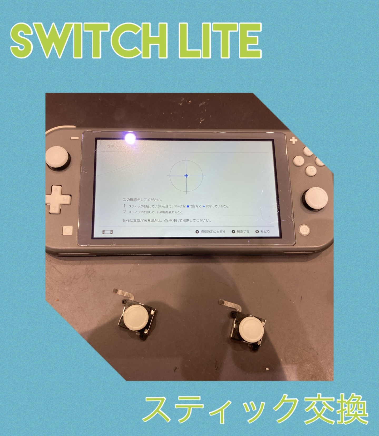 Switchlite スティック交換 に古賀市よりお越し下さいました！