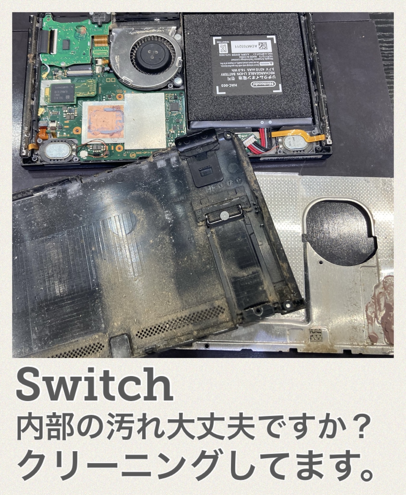 Switch の内部の汚れ溜まっていませんか？