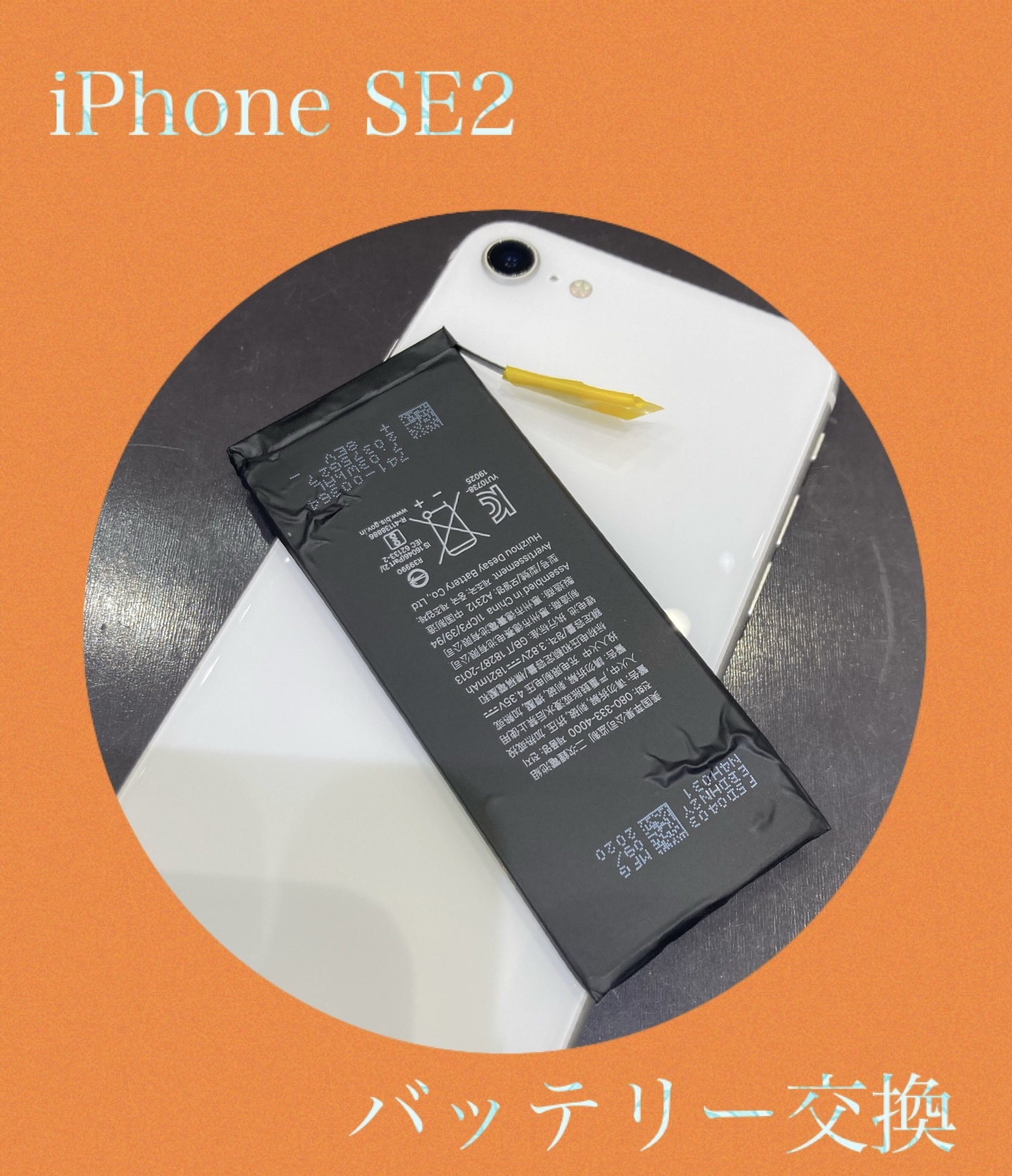 iPhoneSE2 バッテリー交換 に福岡市よりお越し下さいました！