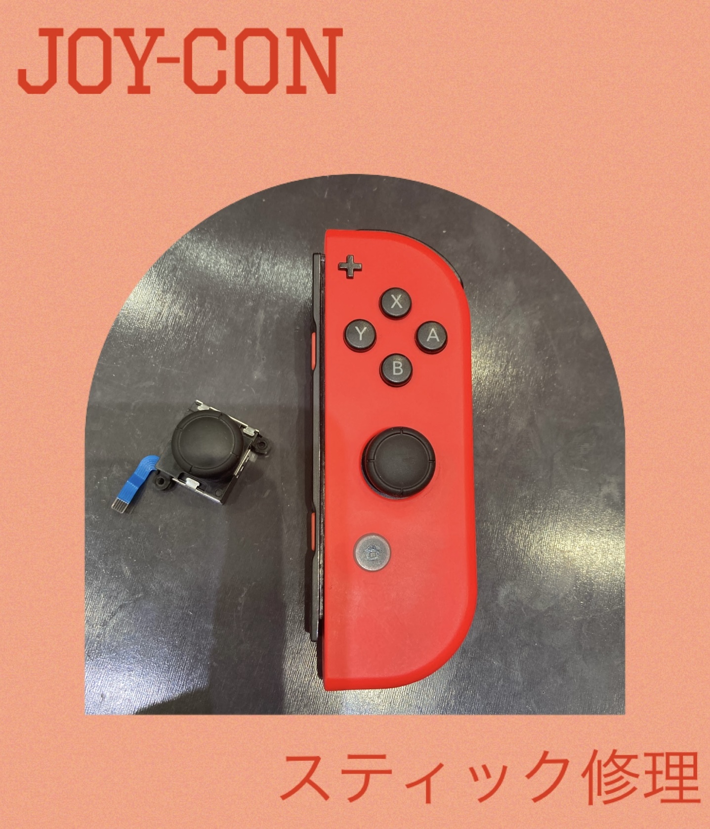 Joy-Con スティク交換 に遠賀郡よりお越し下さいました！