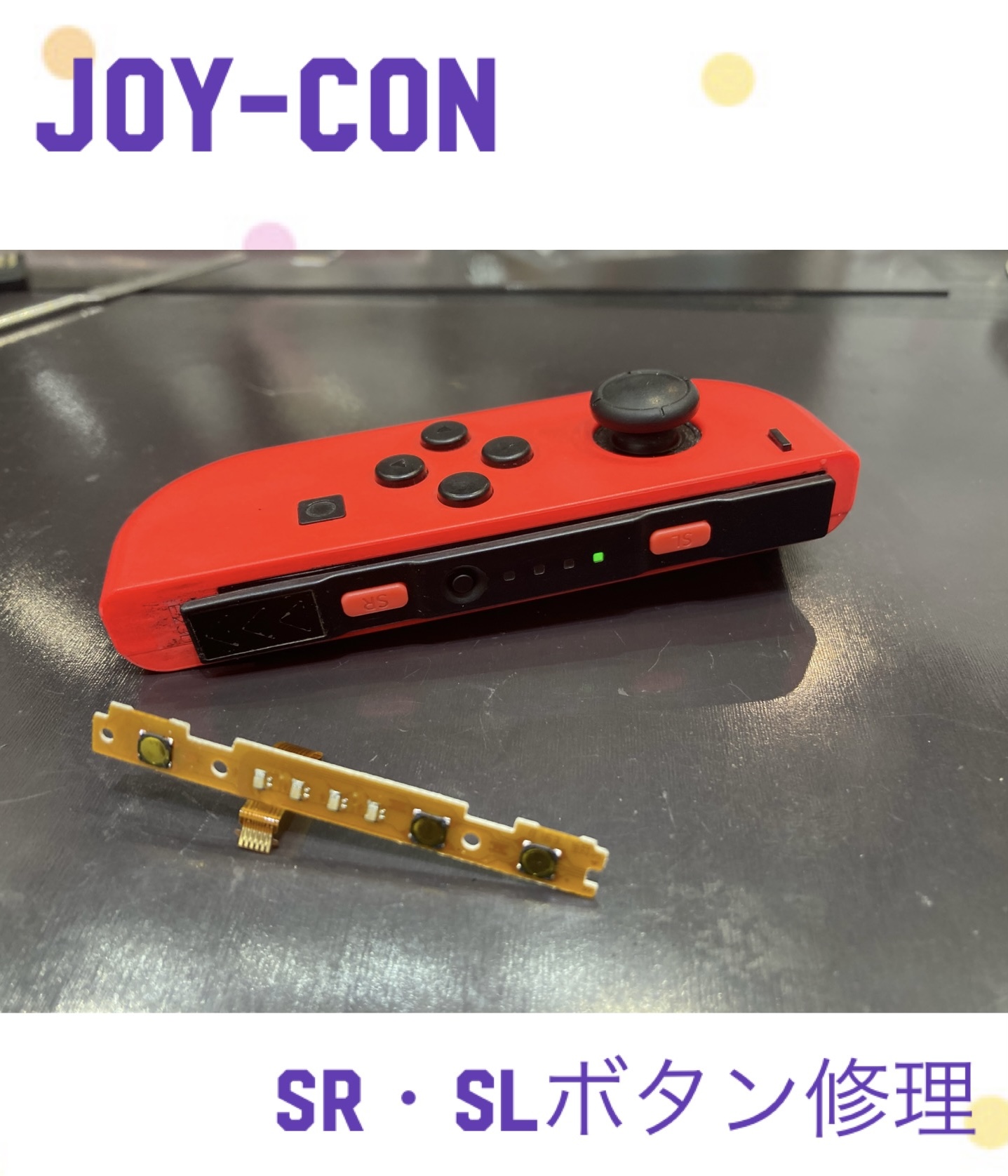 Joy-Con SR・SLボタン 修理に新宮町よりお越し下さいました！
