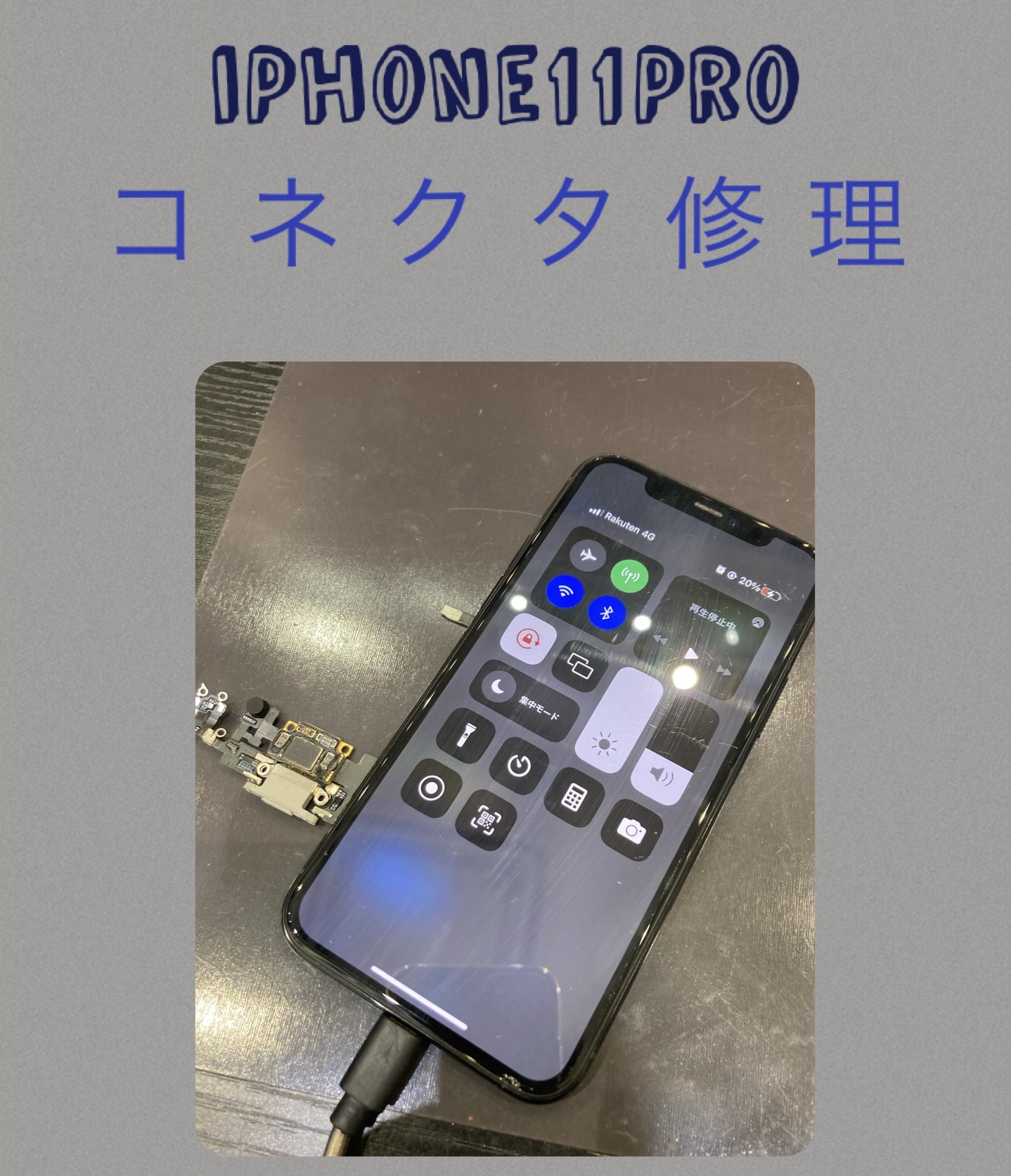 iPhone１１Pro コネクタ修理 に新宮町よりお越し下さいました！