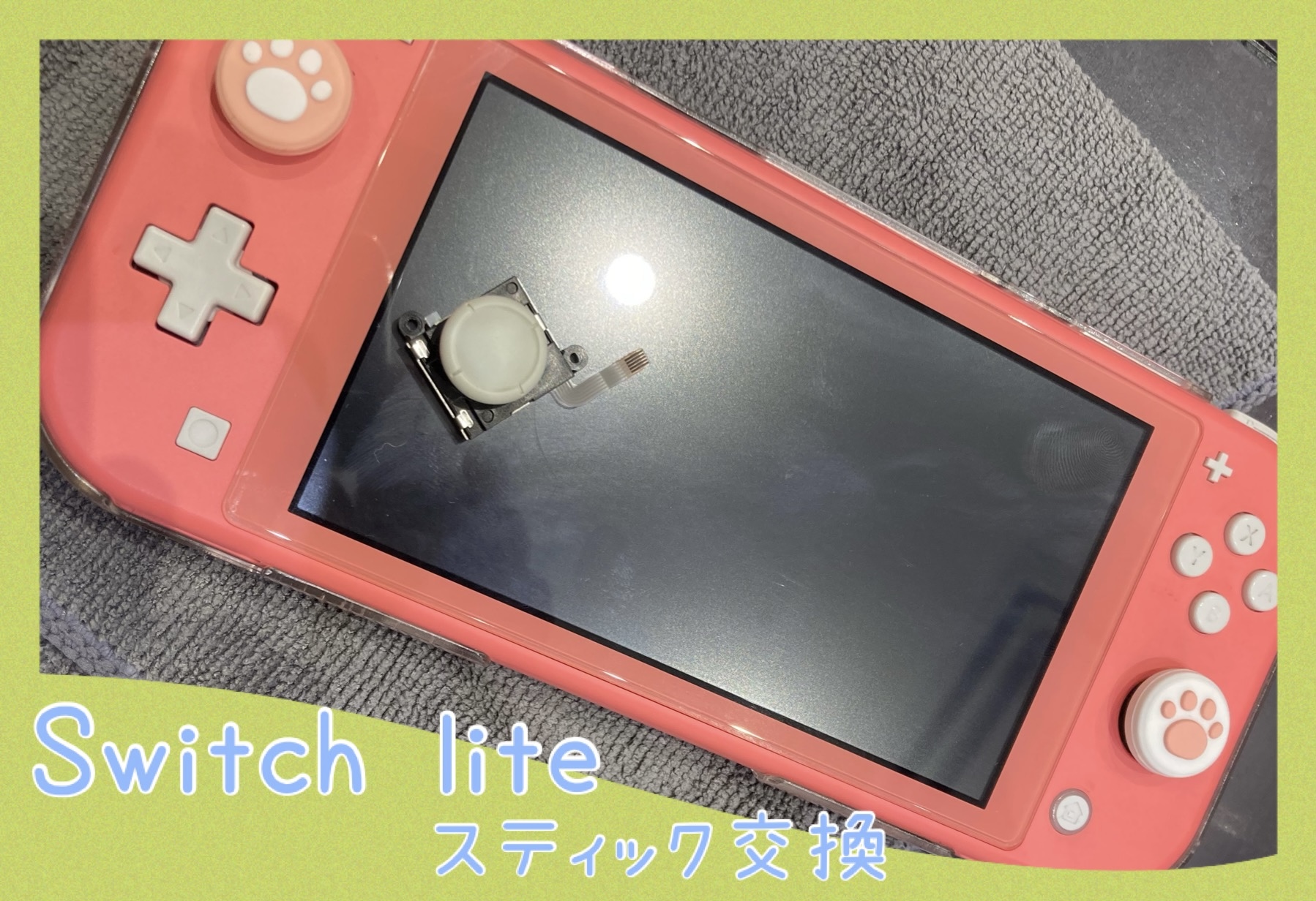 Switchlite スティック交換 に新宮町よりお越し下さいました！