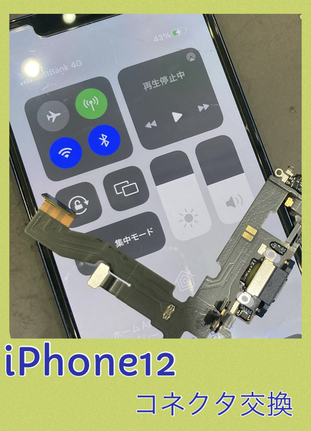 iPhone１２ コネクタ交換 修理に福岡市よりお越し下さいました！