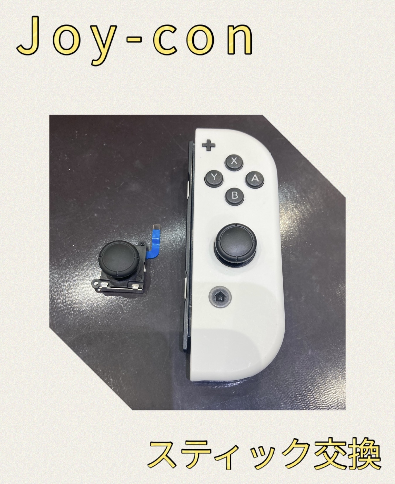Joy-Con スティック交換 に久山町よりお越し下さいました！