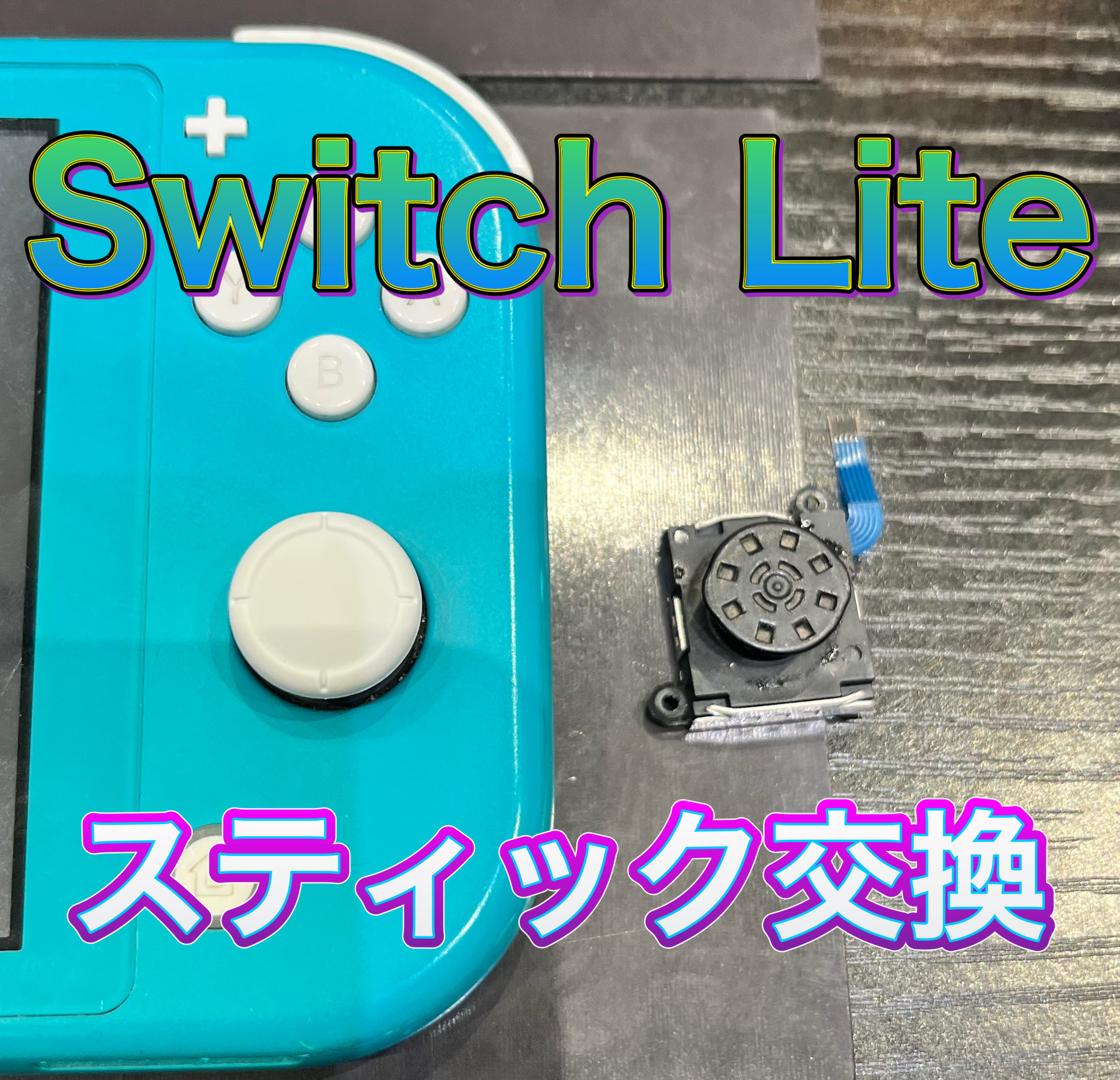 Switch Lite 左スティック の交換修理に古賀市よりお越し下さいました！