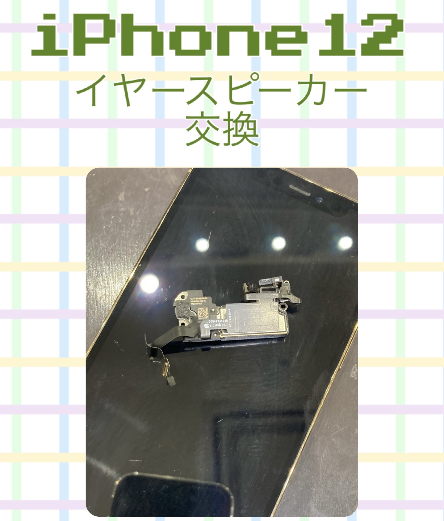 iPhone１２ イヤースピーカー交換 に宗像市よりお越し下さいました！