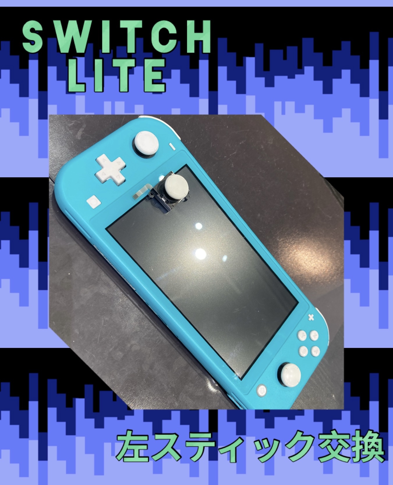 Switchlite スティク交換 に粕屋郡久山町よりお越し下さいました！