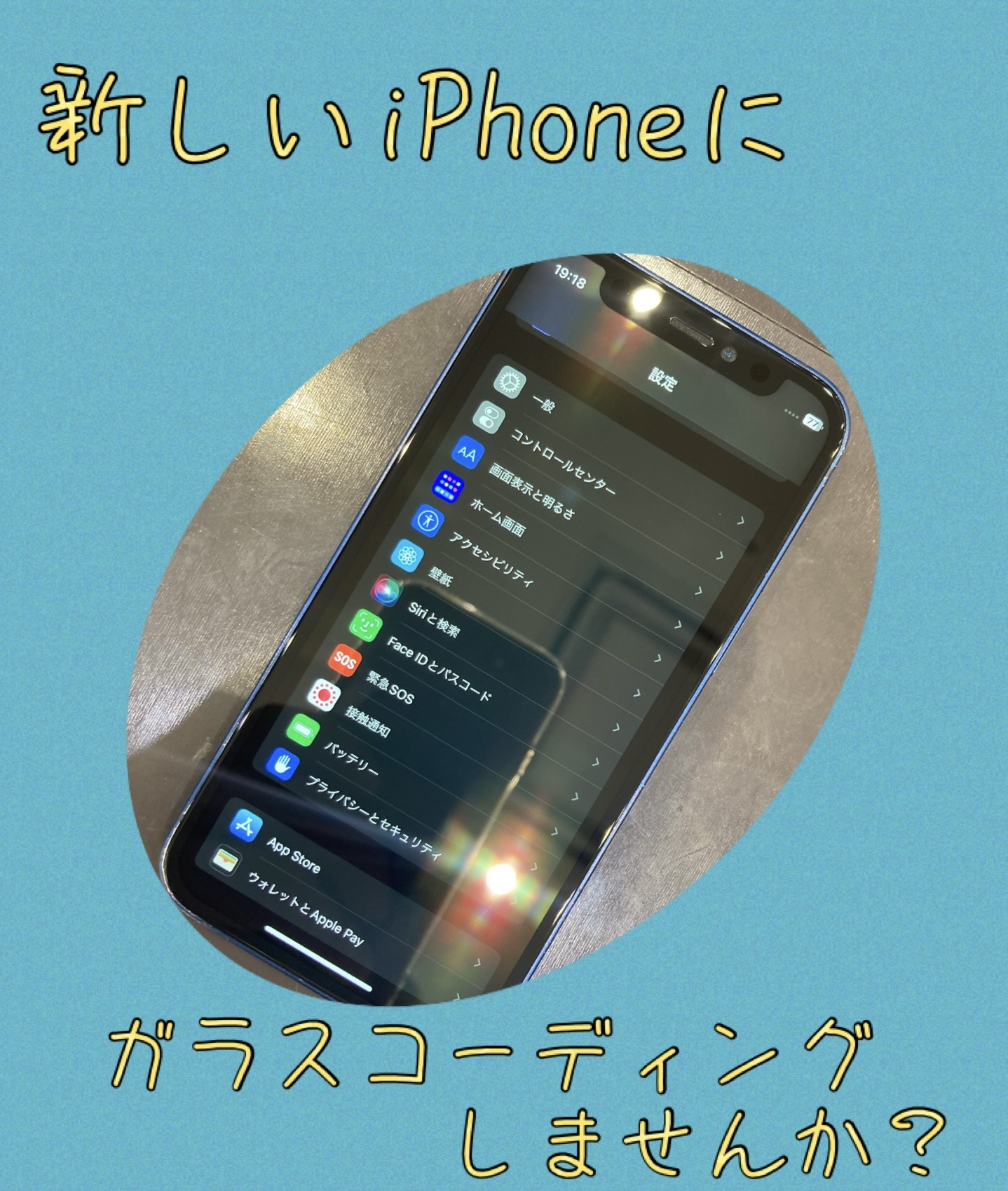 iPhone ガラスコーティング しませんか!
