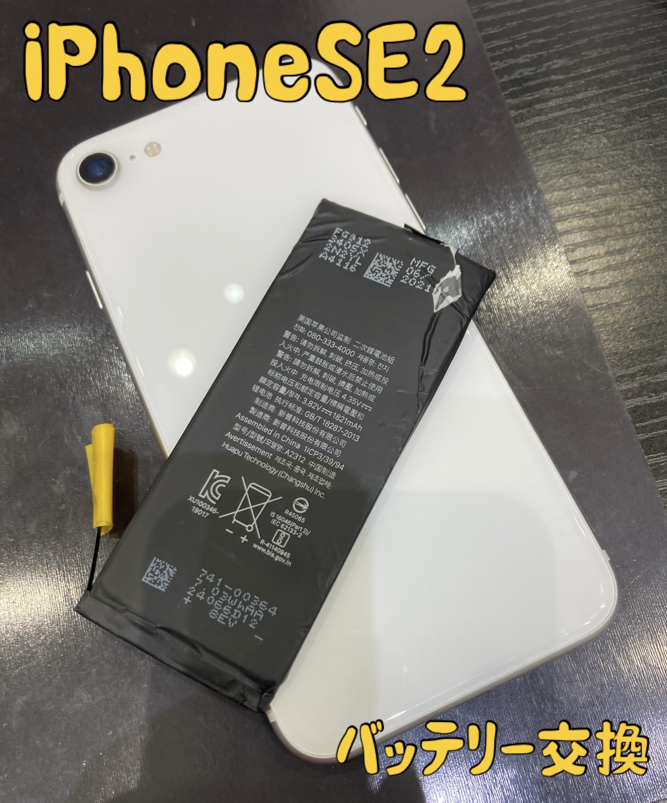 iPhoneSE2バッテリー交換に福津市よりお越し下さいました！