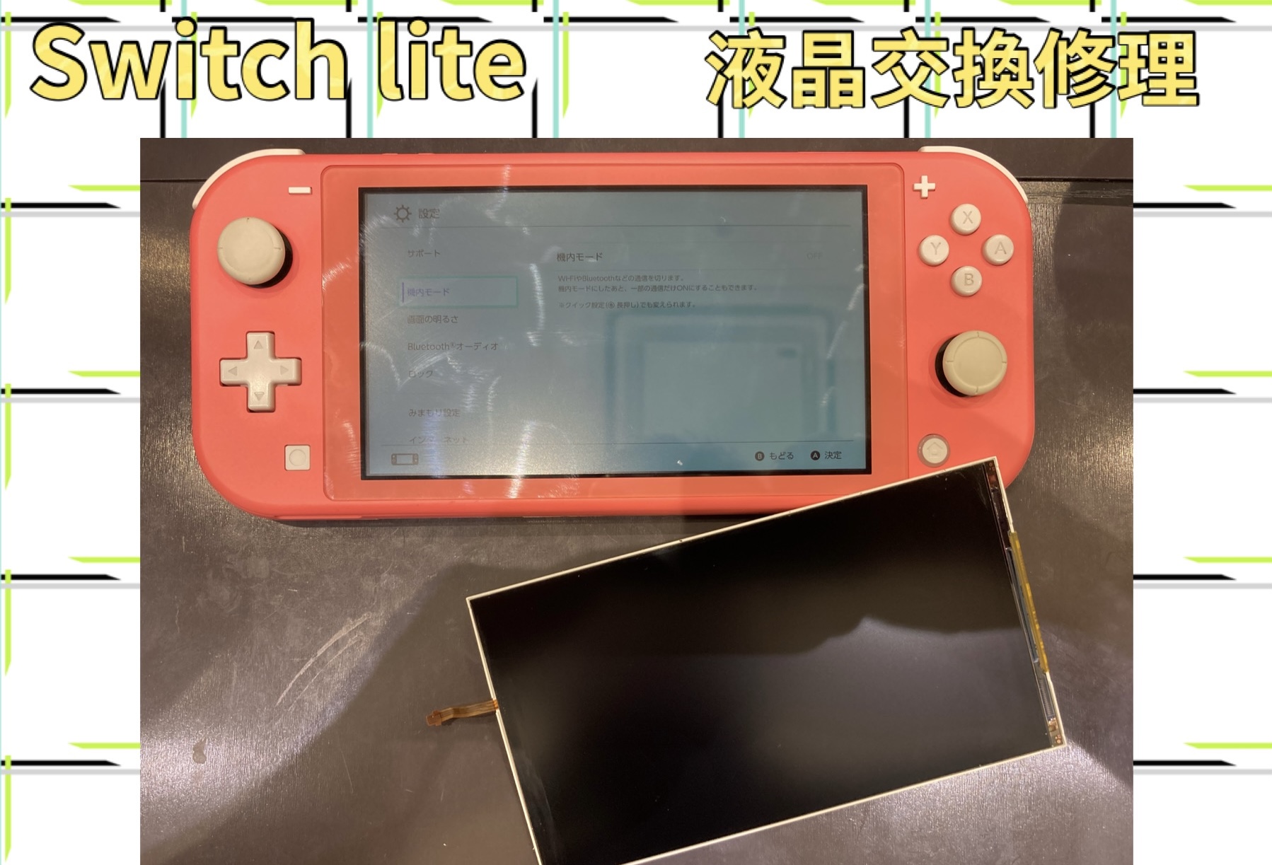 Switchlite 液晶交換修理 に粕屋郡久山町よりお越し下さいました！