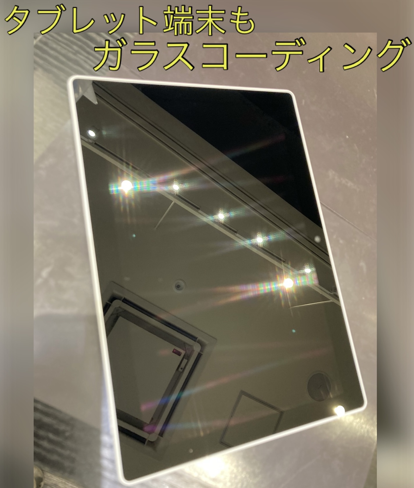 タブレット端末ガラスコーティングに新宮町よりお越し下さいました！