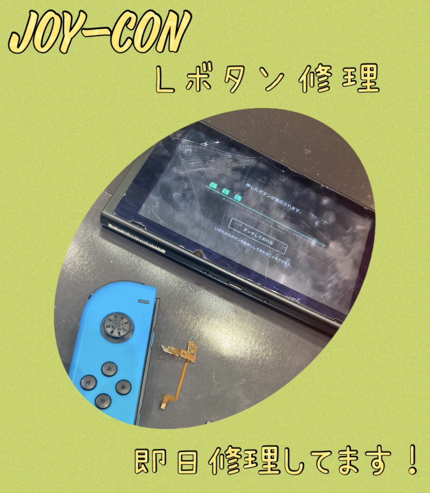 Joy-con Lボタン修理 に古賀市よりお越し下さいました！
