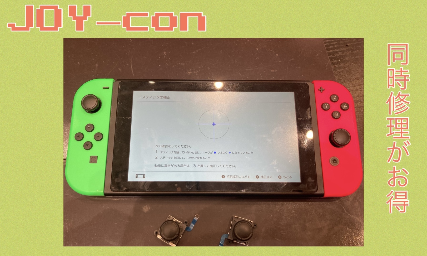 Joy-con スティック修理 は複数台同時がお得です！