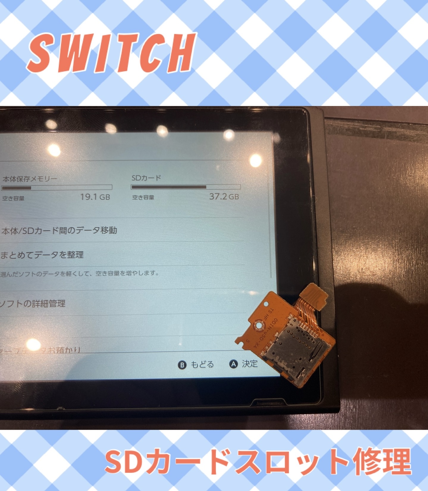 Switch SDカードトレイ交換 に宗像市よりお越し頂きました。