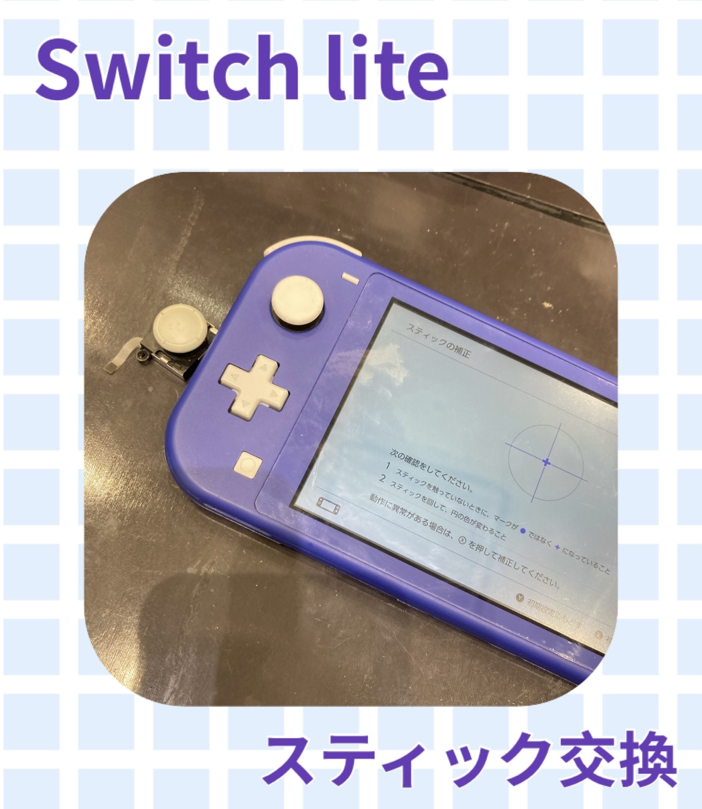 Switchlite スティック交換 修理に新宮町よりお越し下さいました！
