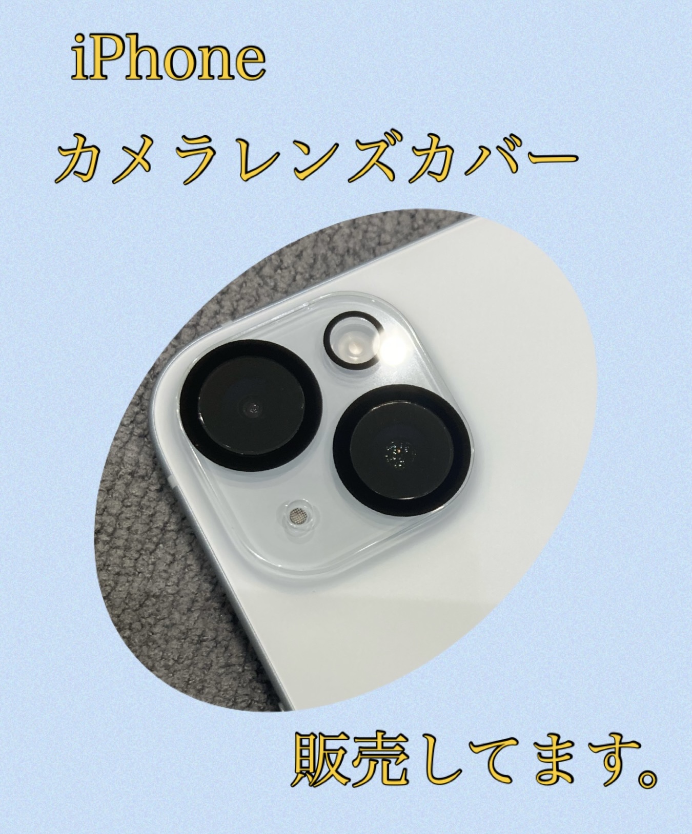 iPhone カメラカバー も販売中！