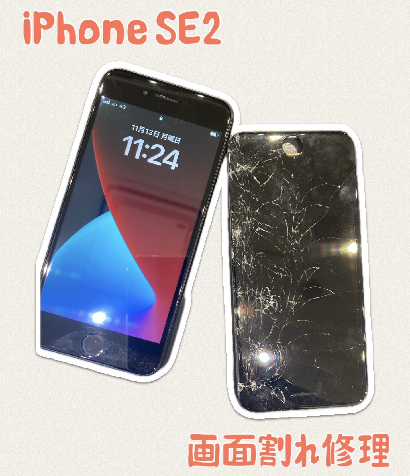 iPhoneSE2 画面割れ 修理に宮若市よりお越し下さいました！