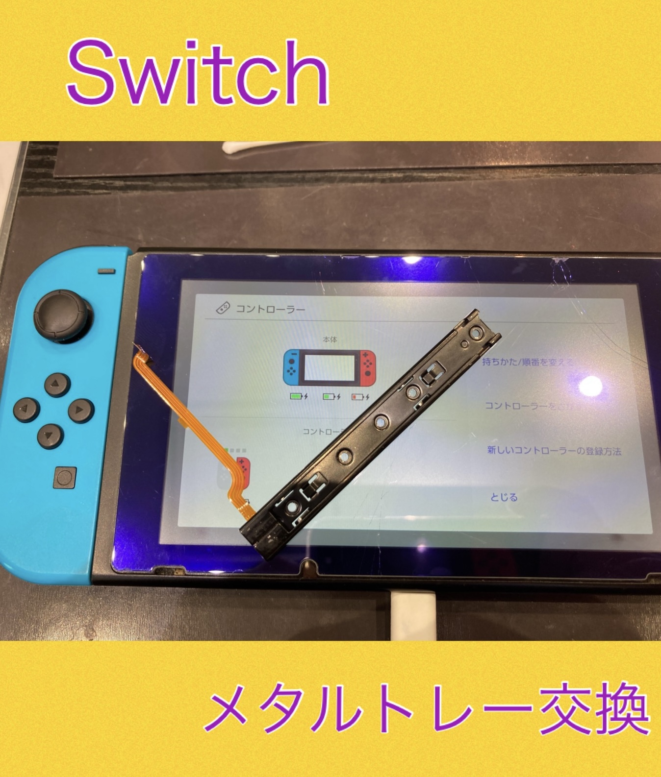 Switch メタルトレー修理 に糟屋郡新宮町よりお越し下さいました！