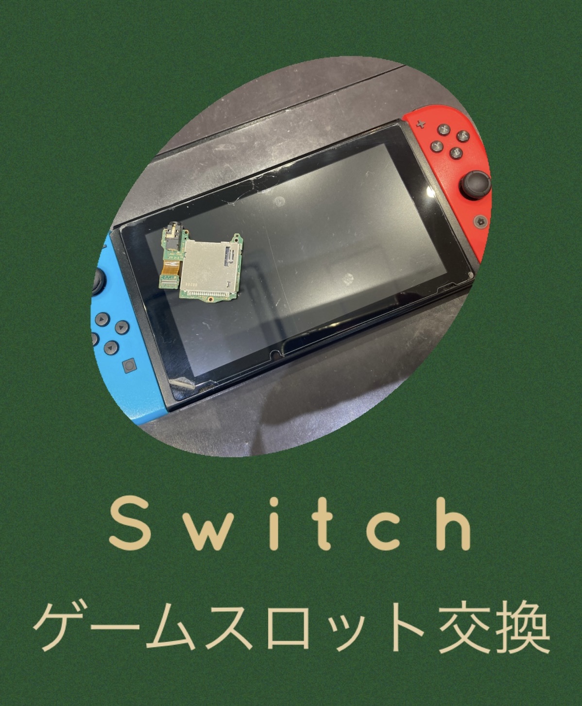 Switch ゲームスロット交換 に古賀市よりお越し下さいました！