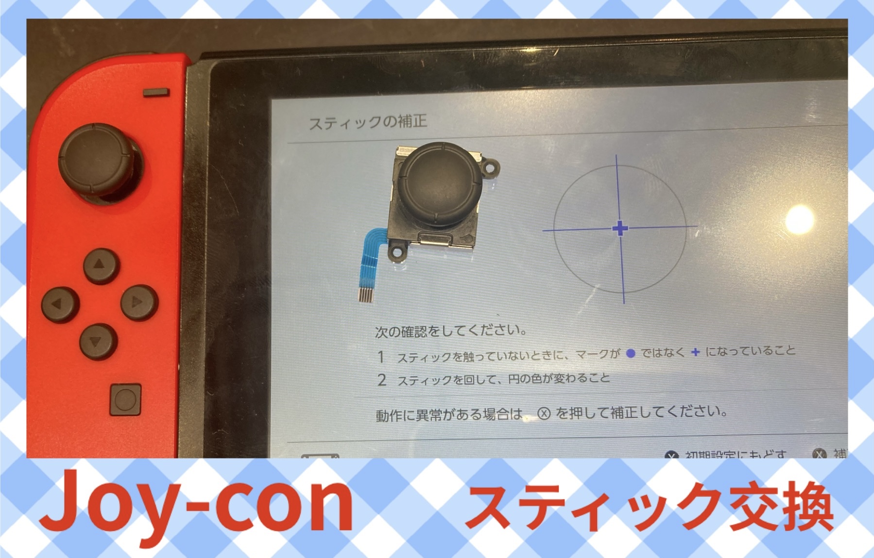 Joy-con スティック修理 に福津市よりお越し下さいました！