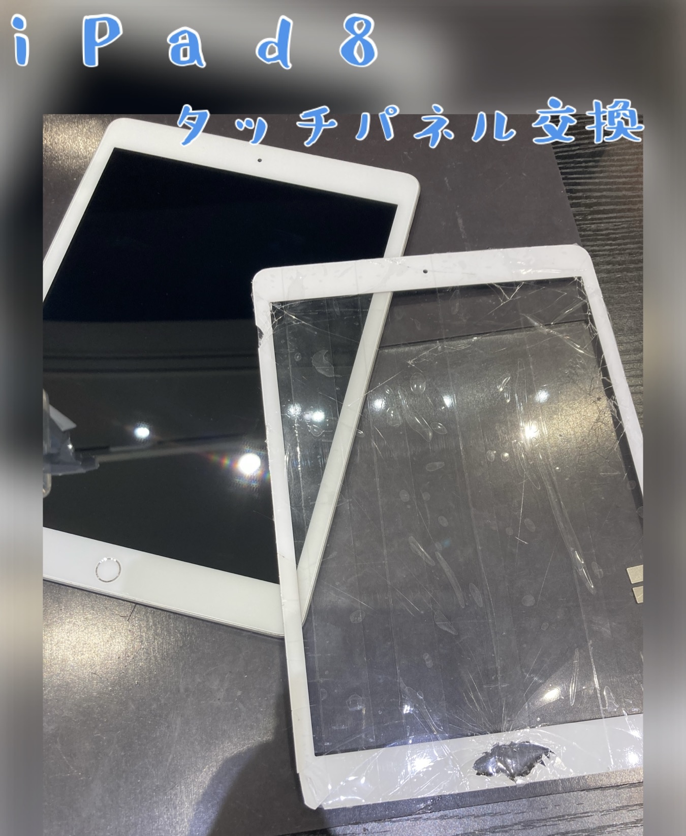 iPad８ タッチパネル 修理に古賀市よりお越し下さいました！
