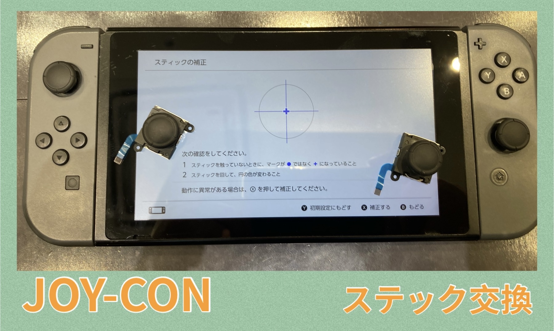 Joy-con スティック交換 に福津市よりお越し下さいました！
