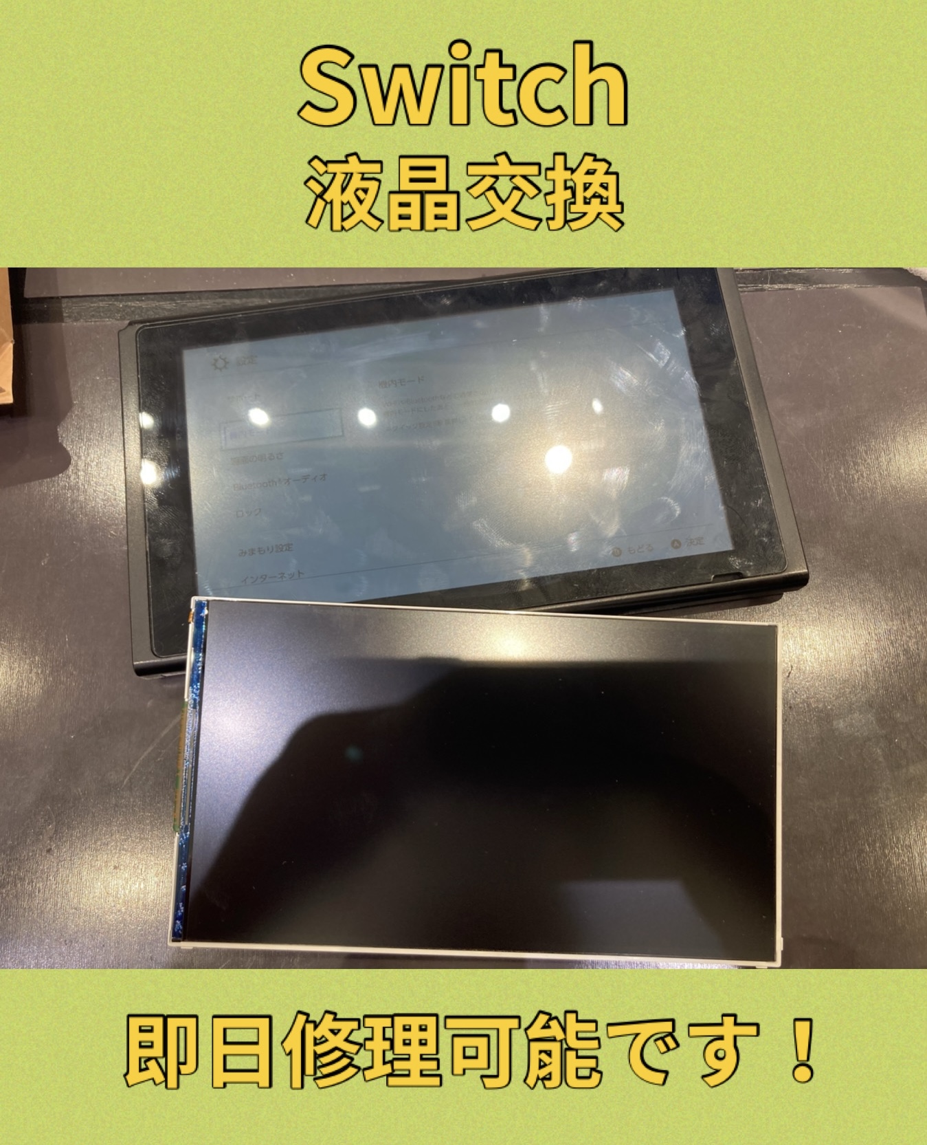 Switch 液晶交換 修理に宮若市よりお越し下さいました！