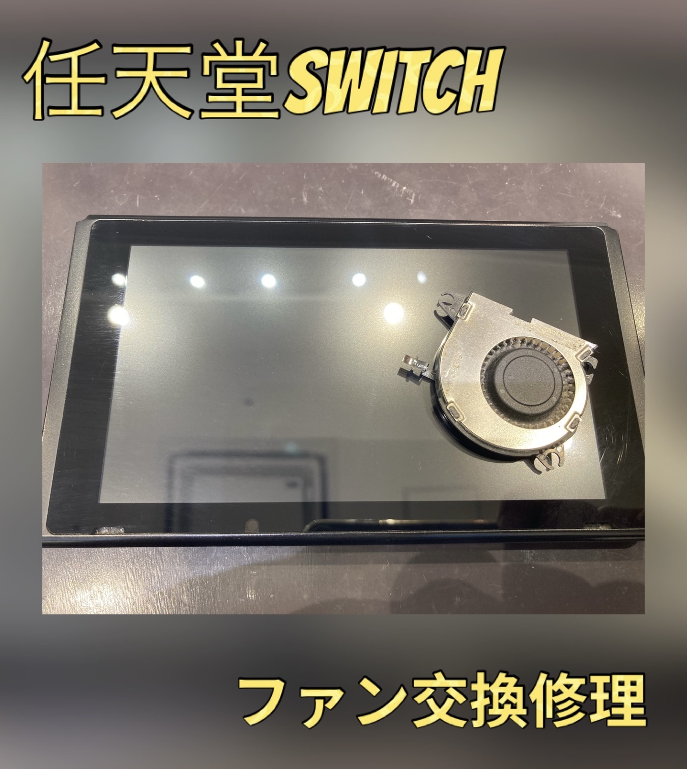 Switch ファン交換 修理に古賀市よりお越し下さいました！