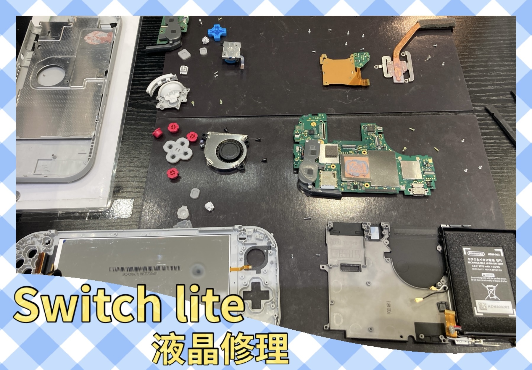Switchlite 液晶修理 【宗像市よりご来店】