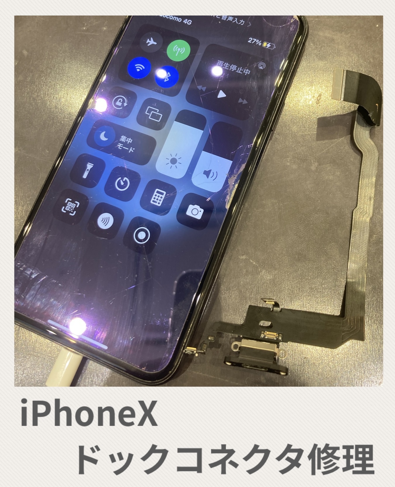 iPhoneX ドックコネクタ修理 【古賀市よりご来店】