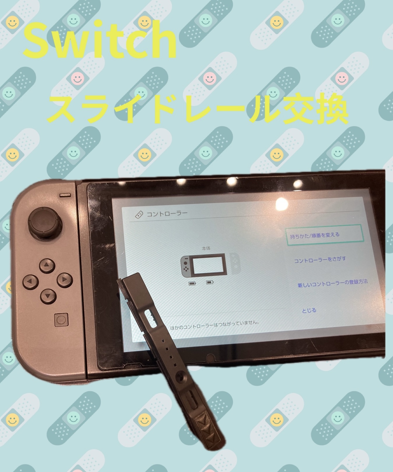 Switch レールスライダー交換 【古賀市よりご来店】