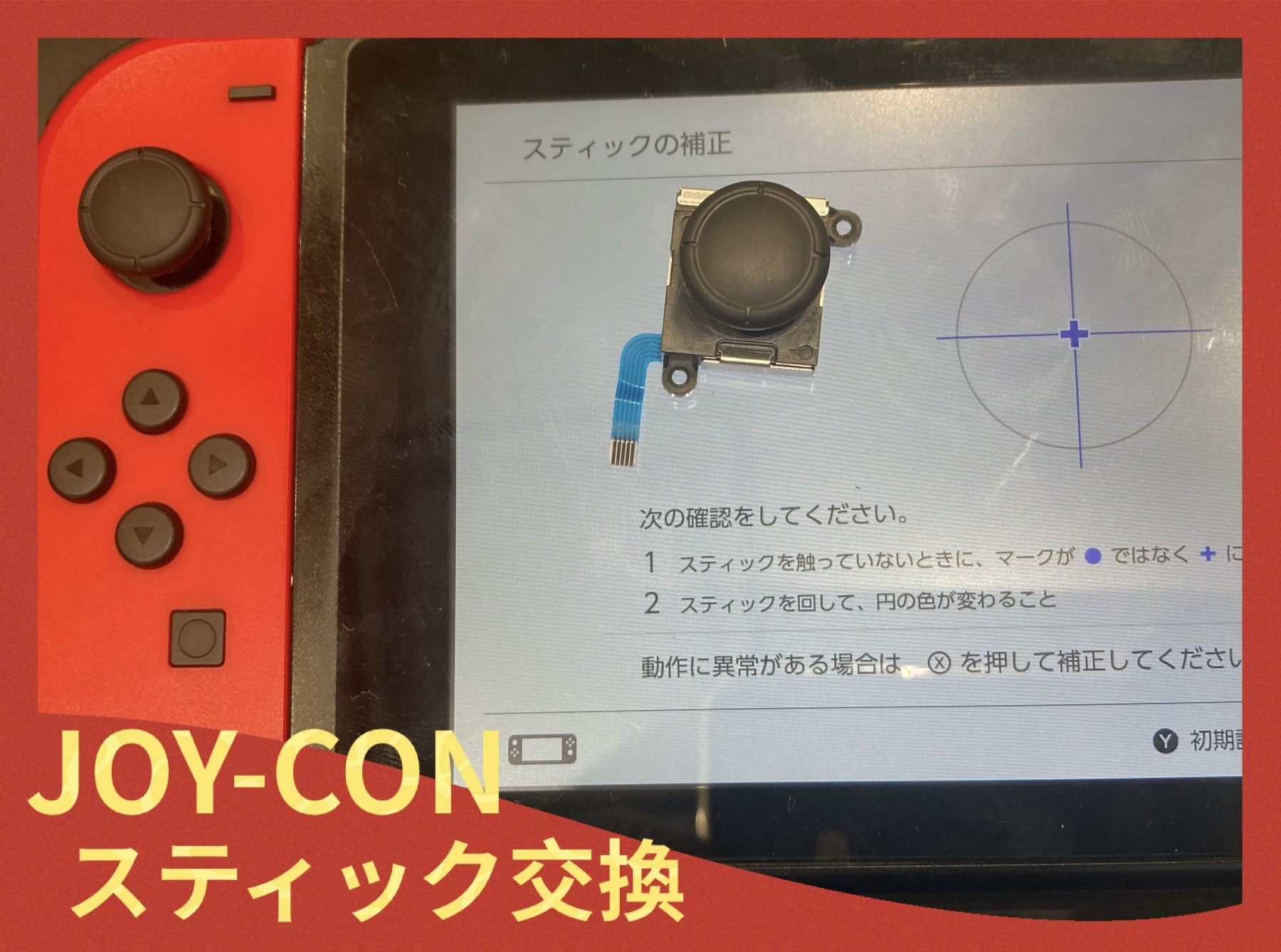 Joy-con スティック交換 【古賀市よりご来店】