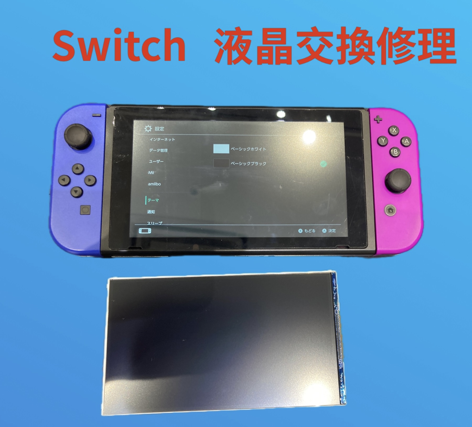 Switch 液晶修理 【古賀市よりご来店】
