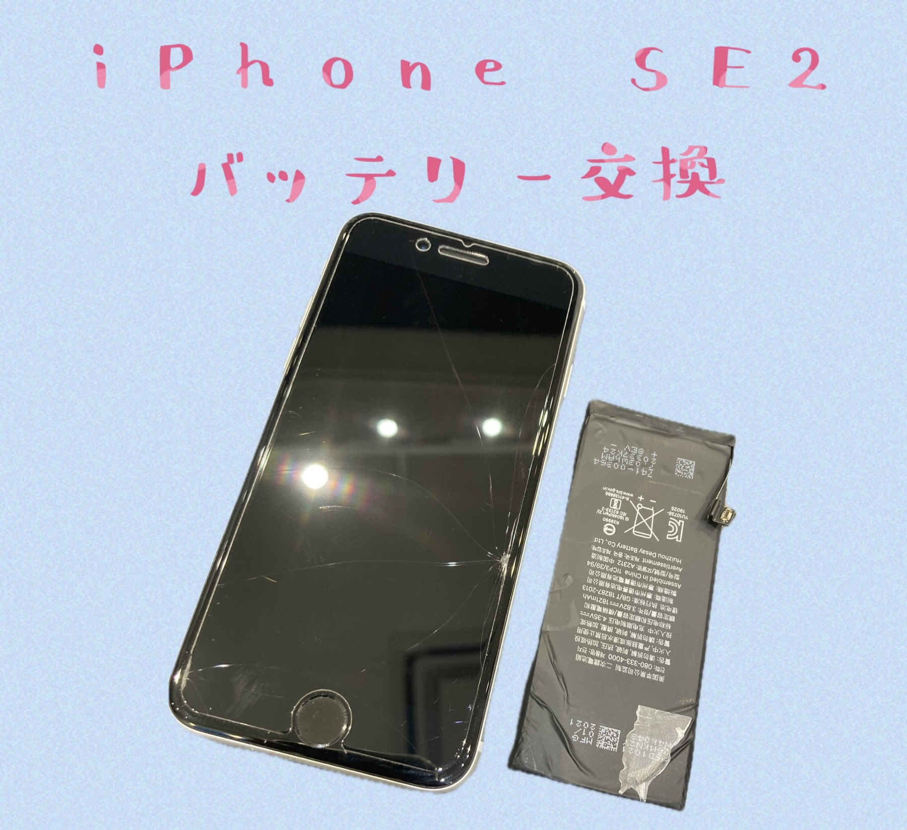 iPhoneSE２ バッテリー交換 【遠賀郡よりご来店】
