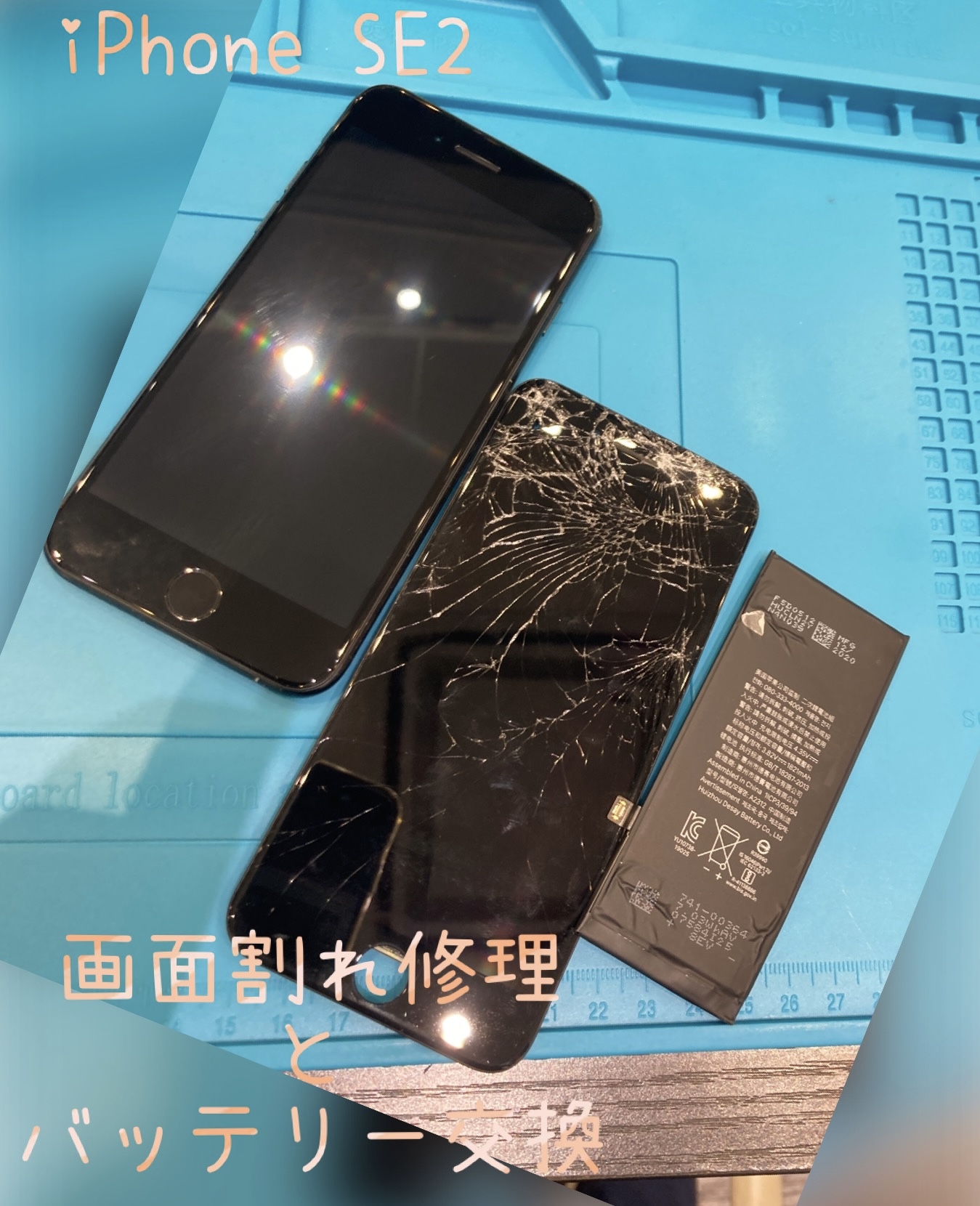 iPhoneSE2 画面割れ修理とバッテリー交換 【新宮町よりご来店】