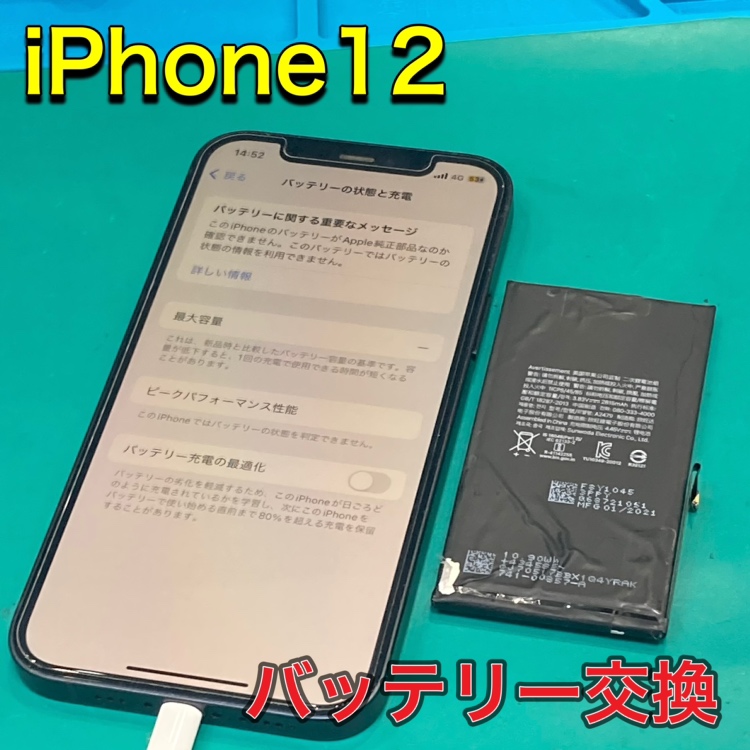 〚iPhone12〛 バッテリー交換 【福津市よりご来店】