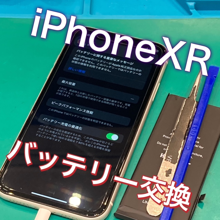 〚iPhoneXR〛 バッテリー交換 【福津市よりご来店】