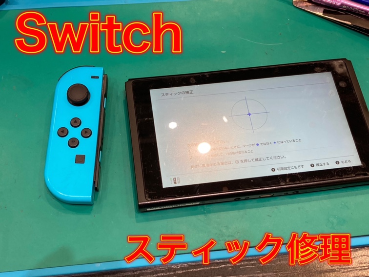 Joy-Con スティック修理 【福津市よりご来店】