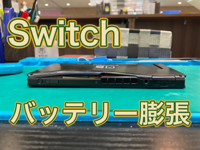 Switch バッテリー膨張 【古賀市よりご来店】