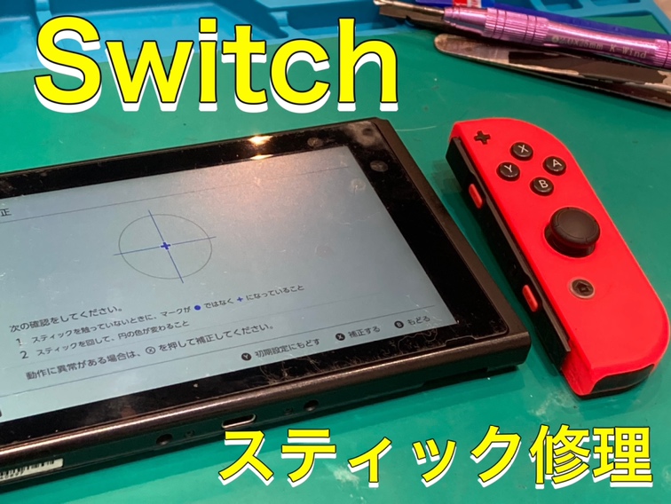 Joy-Con スティック修理 !【宗像市よりご来店】