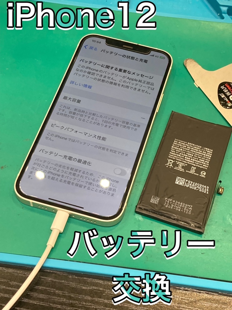 iPhone１２ バッテリー交換 ！【粕屋郡】