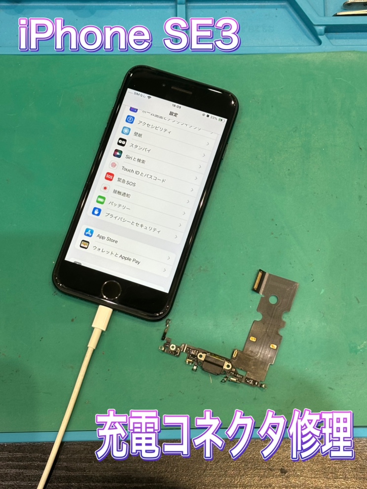 iPhoneSE (第３世代) 充電コネクタ修理 ！【宗像市】