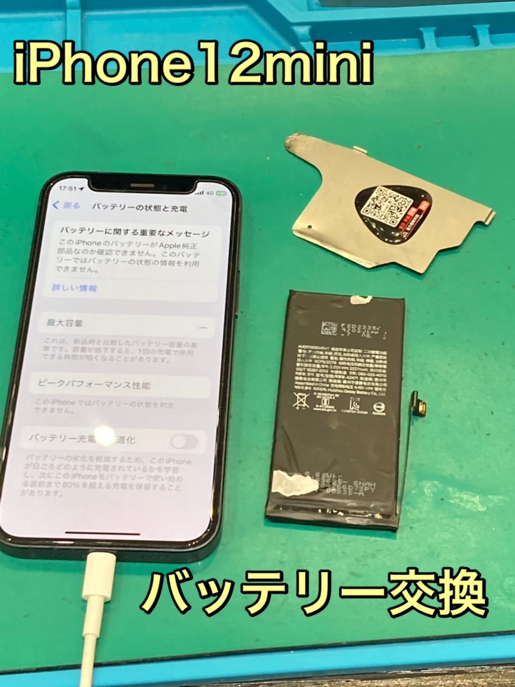 iPhone１２mini  バッテリー交換 ! 【直方市】