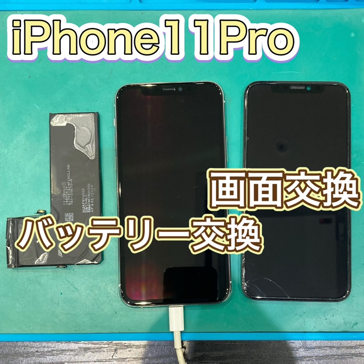 iPhone11Pro 画面・バッテリー交換 【飯塚市】