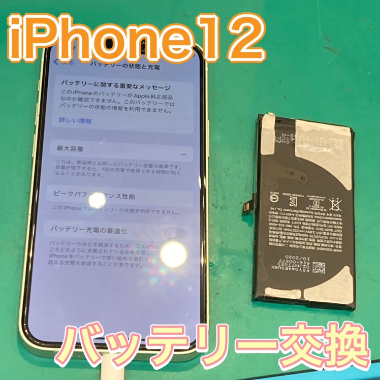 iPhone12 バッテリー交換 【飯塚市】